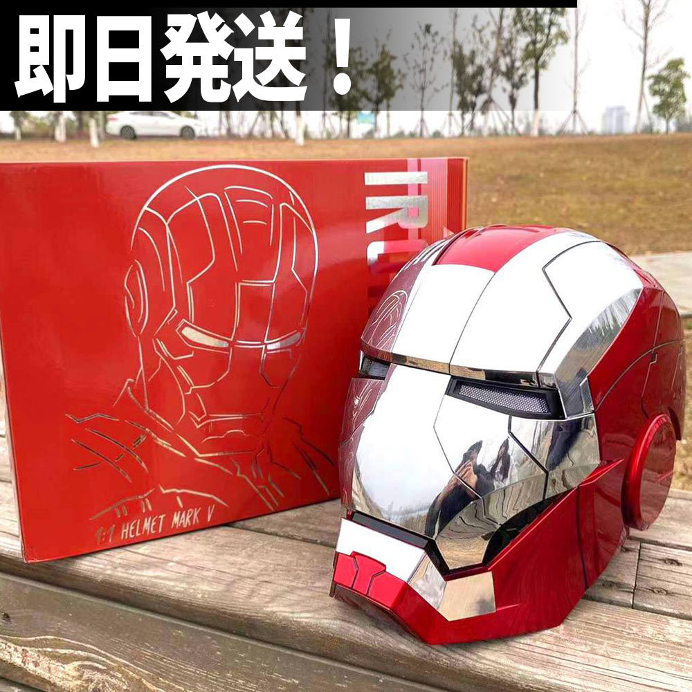 アイアンマン ヘルメット 自動開閉式 音声認識開閉可能 アイアンマン ヘルメット 自動開閉式 音声認識開閉可能