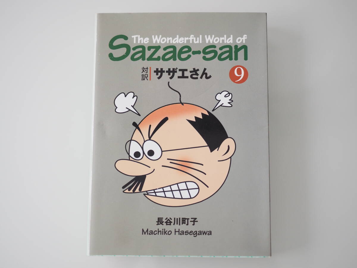 【Sazae-san】英語 文庫版 対訳 サザエさん vol.9 The Wonderful World of Sazae-san