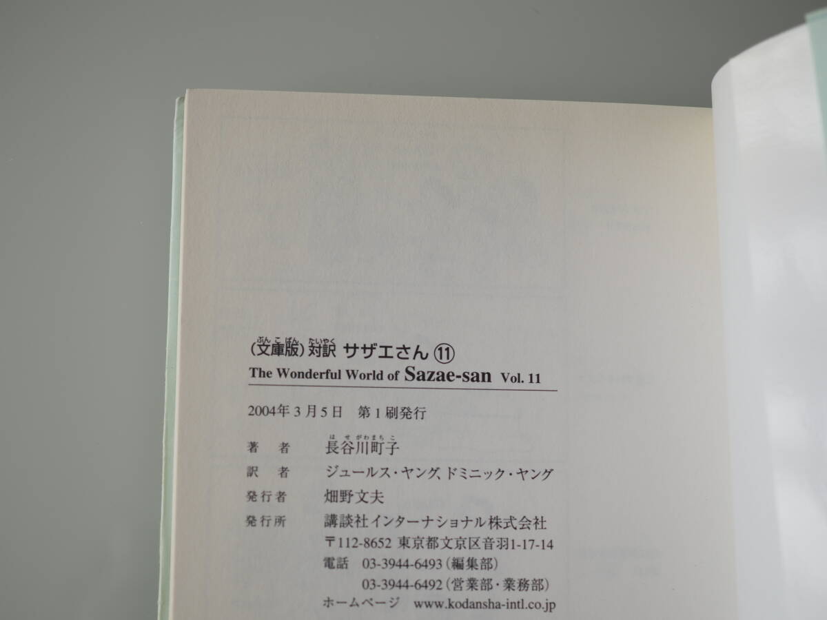 【Sazae-san】英語 文庫版 対訳 サザエさん vol.11 The Wonderful World of Sazae-san