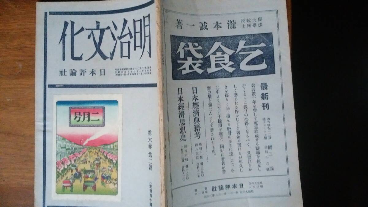 雑誌『明治文化　6巻2号』昭和５年　日本評論社　並品です　Ⅴ　柳田泉・藤田徳松・石井研堂「東洋新聞外雑考」海後宗臣「東京府内の家塾_画像1