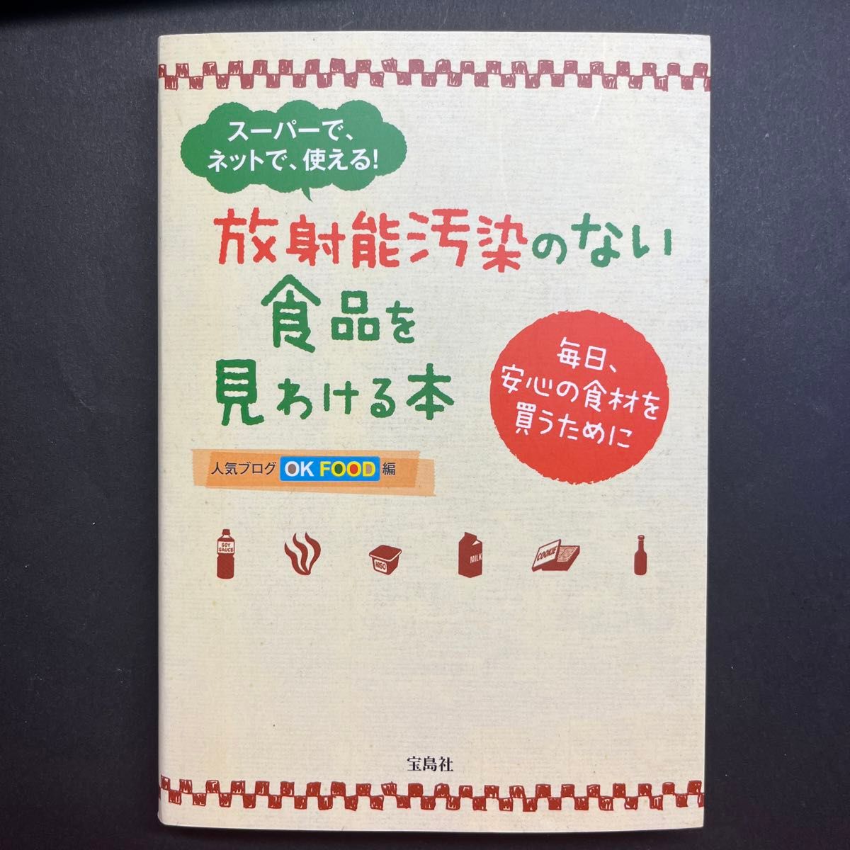 放射能汚染のない食品を見わける本