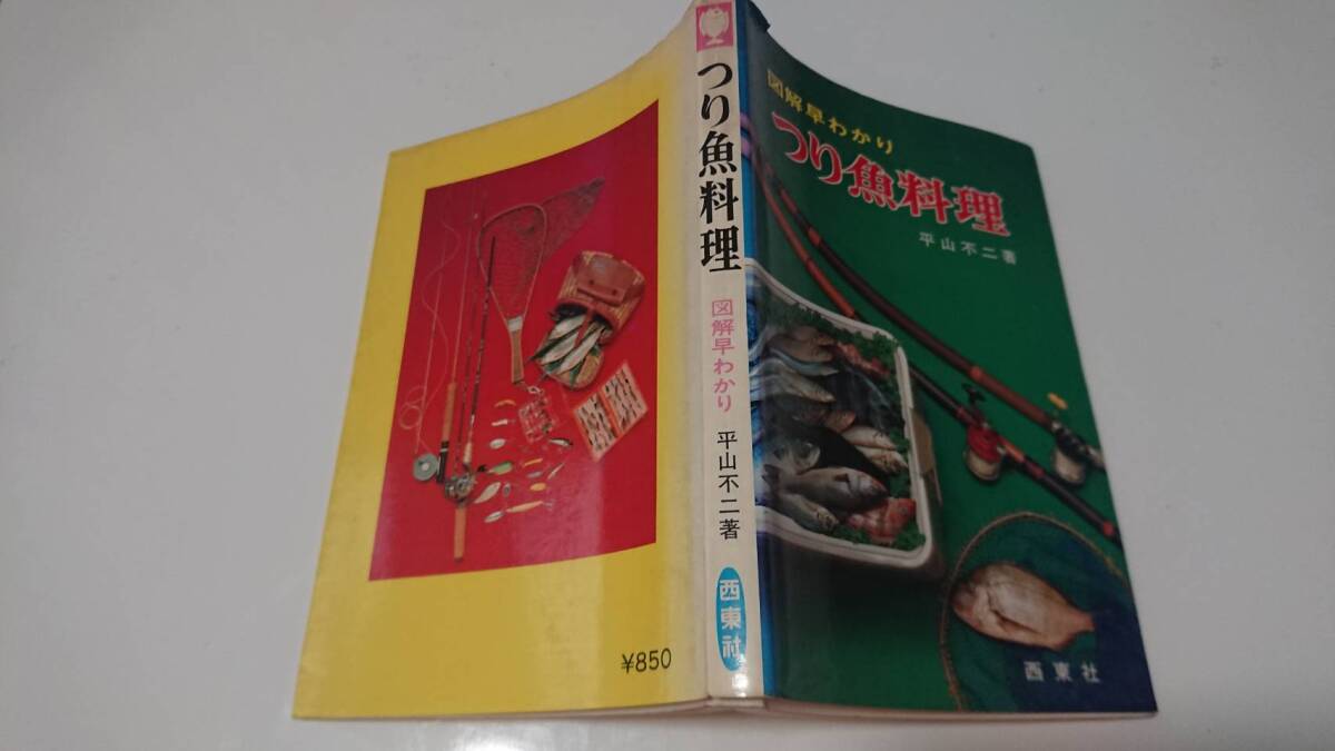 昭和53年(1978)西東社 つり魚料理 図解早わかり 平山不二著　　_画像1