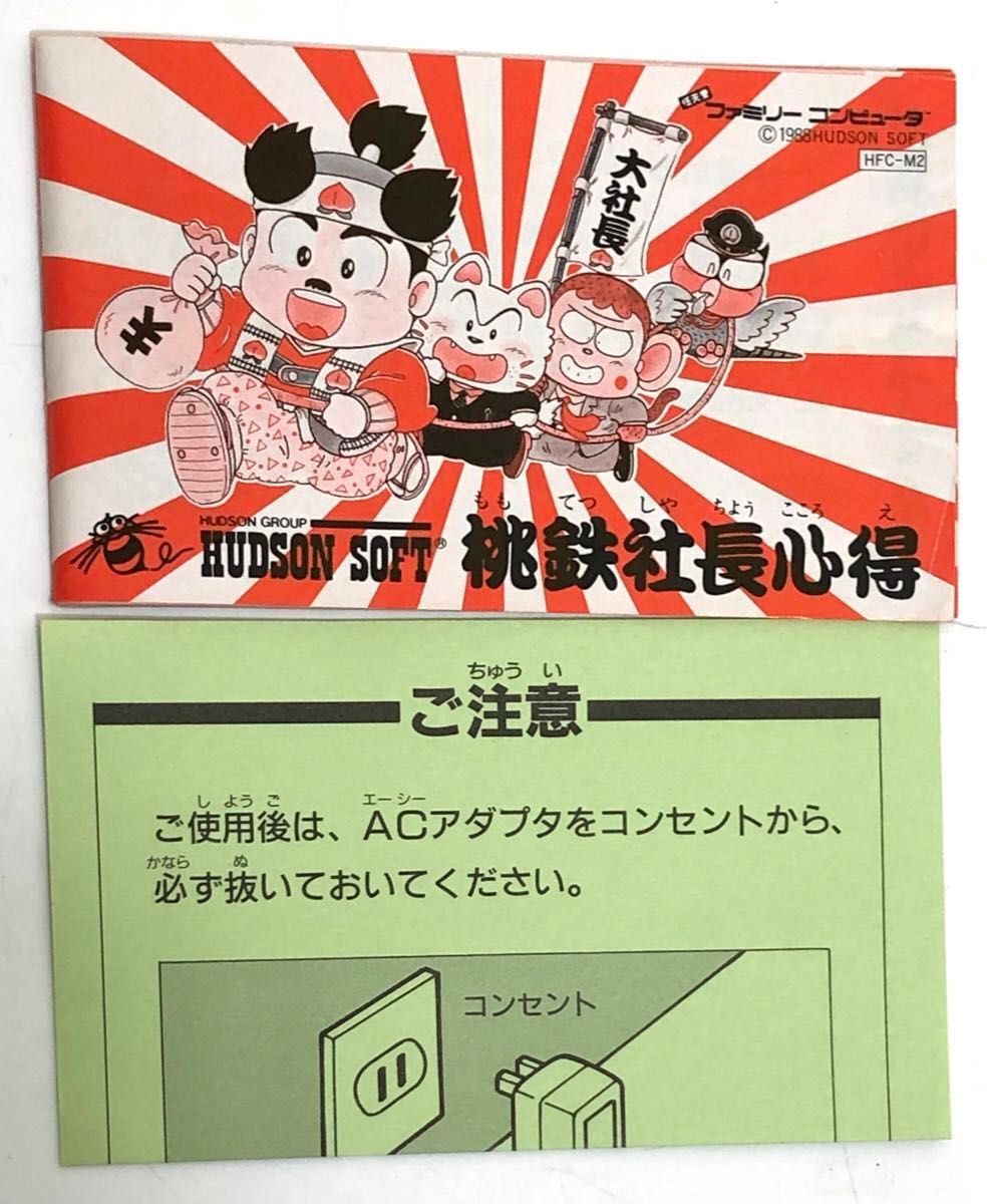 動作確認済【HUDSON/ハドソン 桃太郎電鉄 FCソフト】箱 説明書 全国MAP付き◆1988年発売 ファミコンカセット