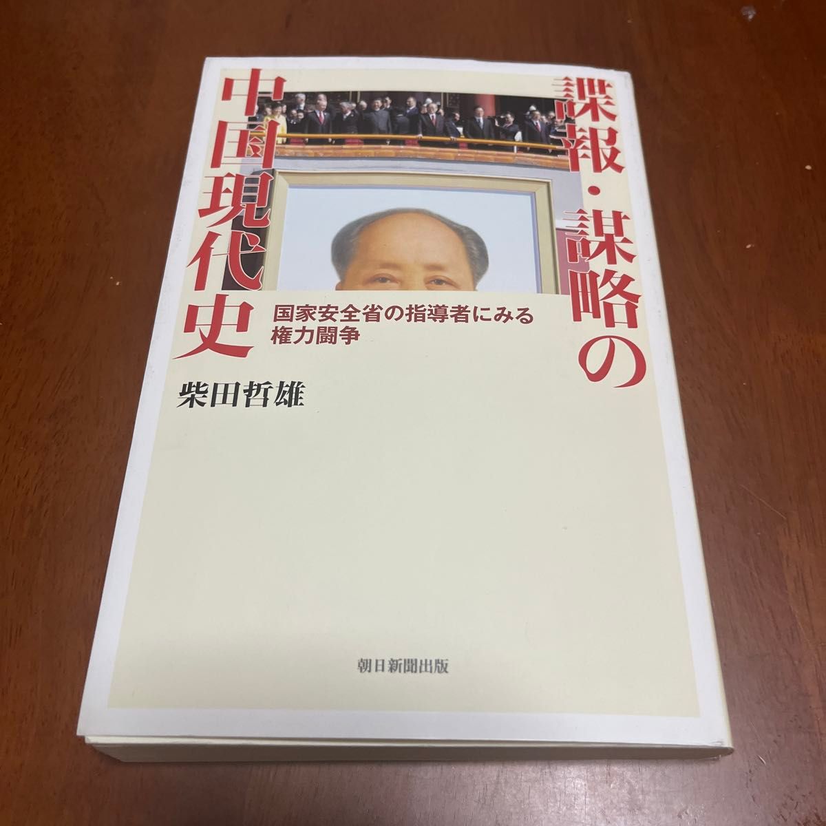 諜報 謀略の中国現代史 柴田哲雄