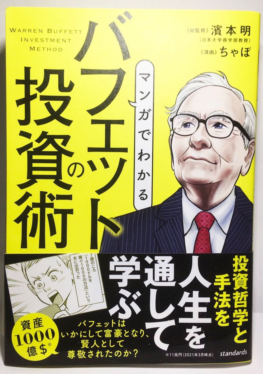 マンガでわかる バフェットの投資術　ウォーレン・バフェット　投資哲学　手法