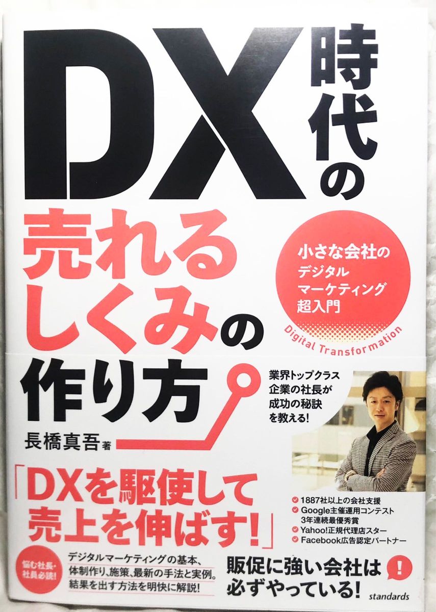 DX時代の売れるしくみの作り方 DXを駆使して売り上げを伸ばす! 販促に強い会社は必ずやっているデジタルマーケティング超入門
