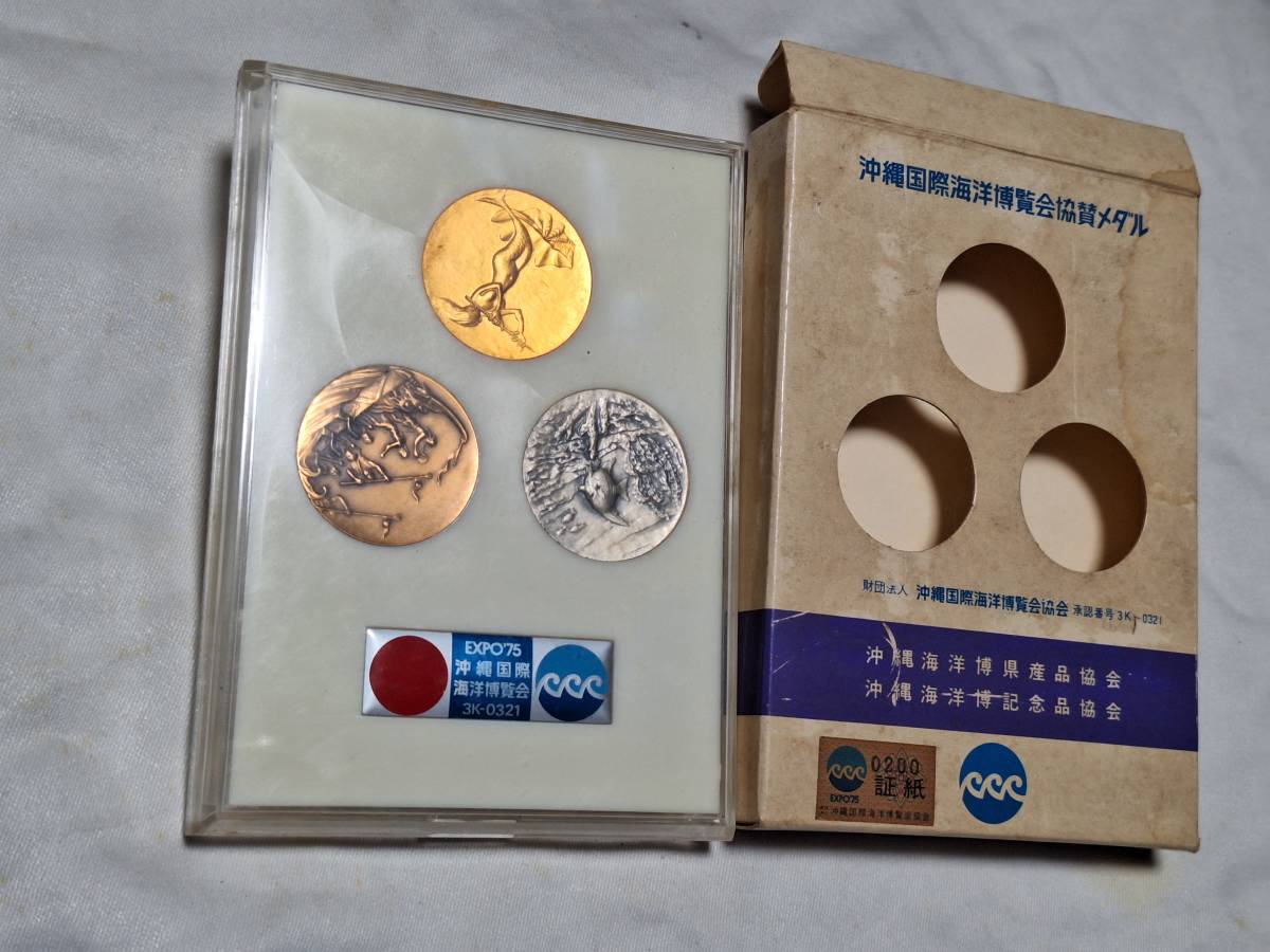 沖縄国際海洋博覧会協賛メダル