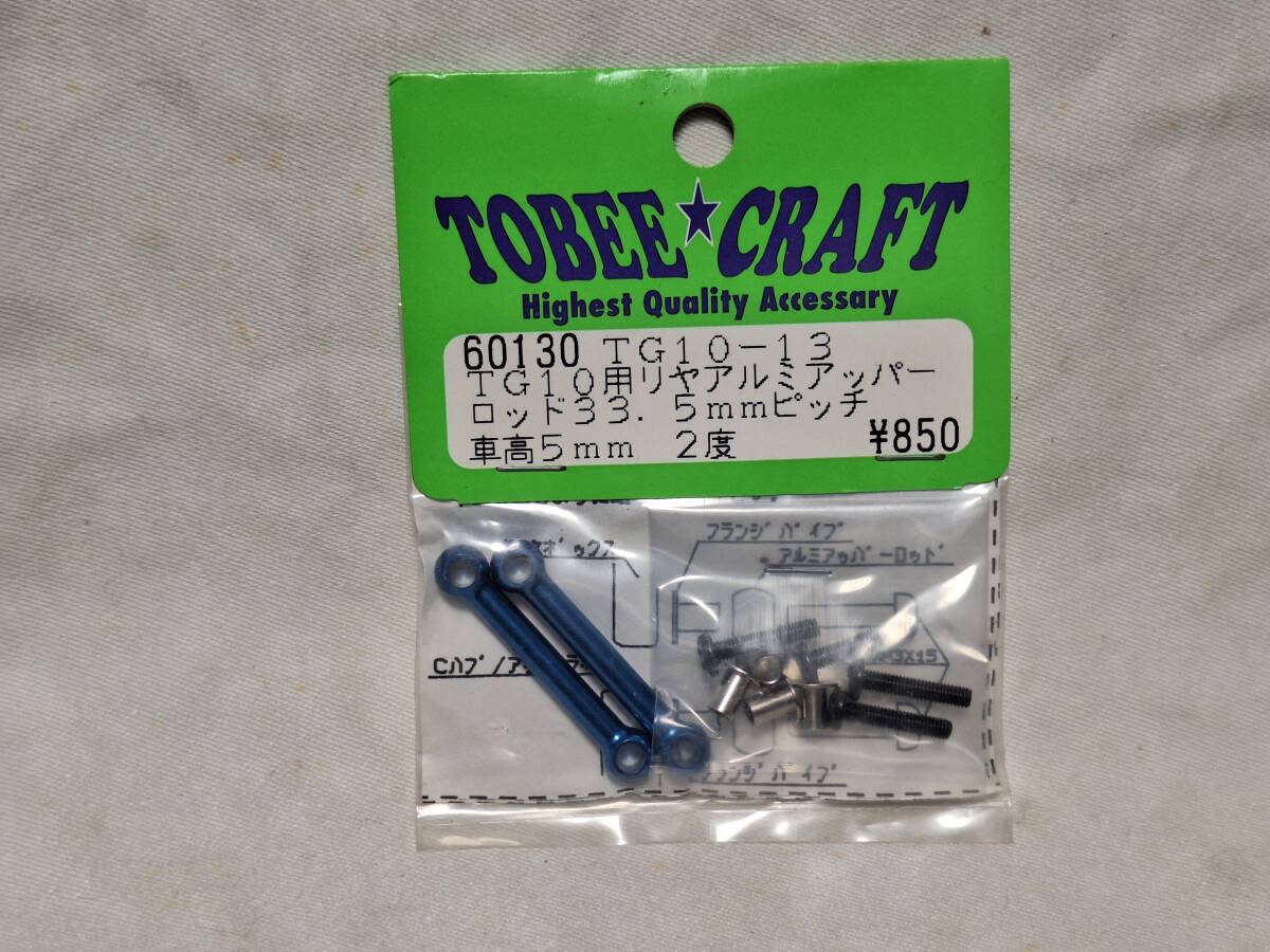 《RC》【トビークラフト】60130 TG10-13 TG10用リアアルミ アッパーロッド33.55mmピッチ車高5mm2度_画像1