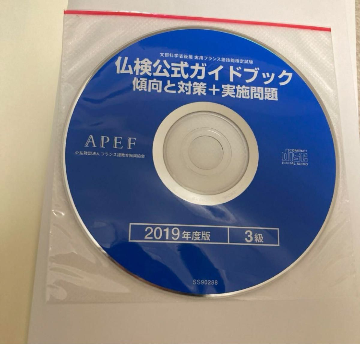 【フランス語始められる方へ、フランス語検定3級】仏検公式ガイドブック3級 2019年度版 (CD付)