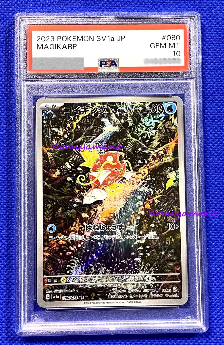 PSA10 コイキング AR ポケモンカード スカーレット＆バイオレット トリプレットビート 080/073 AR 2023 POKEMON SV1a JP #080 MAGIKARPの画像1