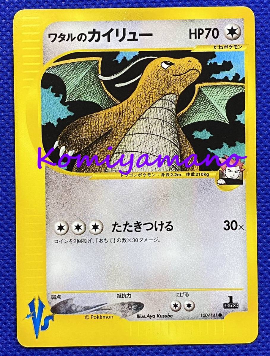 ポケモンカードゲーム VS リーダーズポケモン 草雷ハーフデッキ ワタルのカイリュー 100/141 ● 1ed_画像1