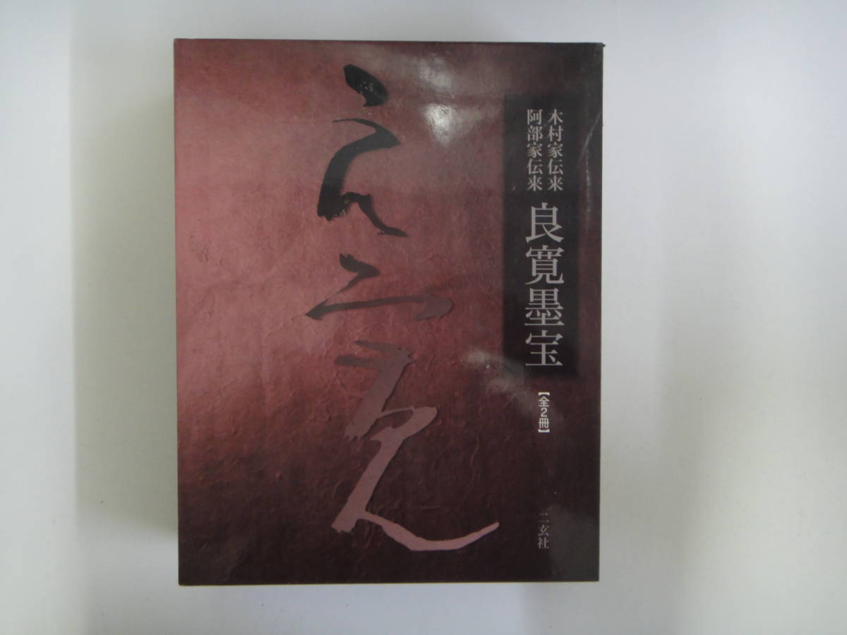つA-9 良寛墨宝 全2冊 木村家伝来 良寛維宝堂編(2005 つA-9 良寛墨宝 全2冊 木村家伝来 良寛維宝堂編(2005