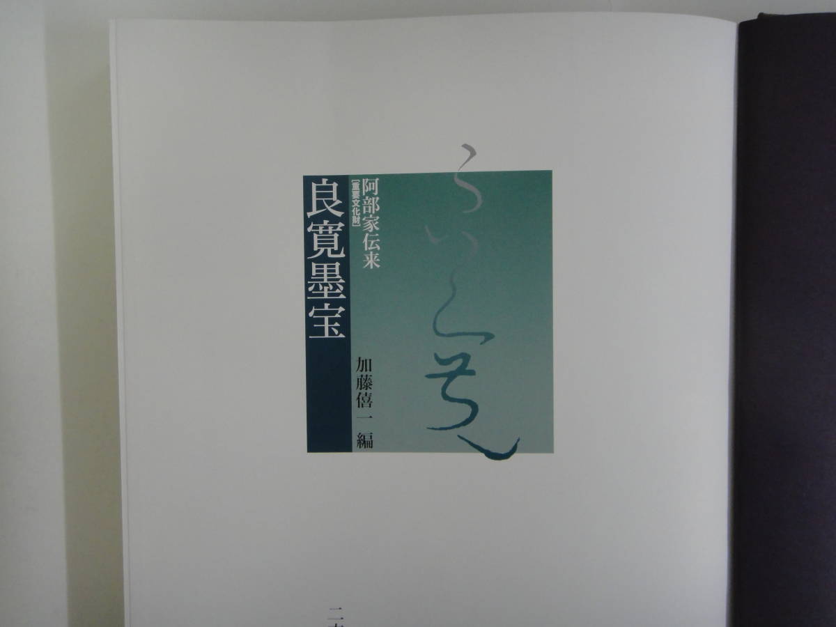 つA-9 良寛墨宝 全2冊 木村家伝来 良寛維宝堂編( つA-9 良寛墨宝 全2冊 木村家伝来 良寛維宝堂編(