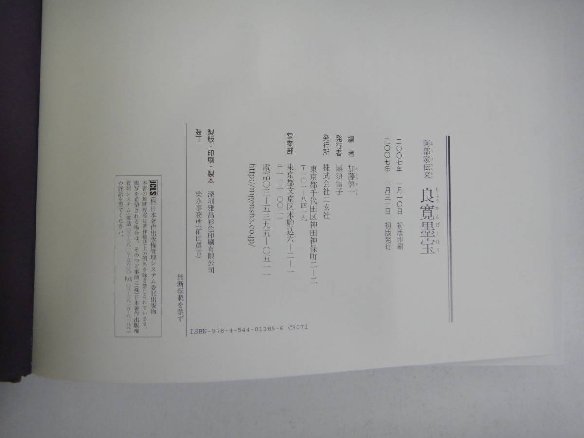 つA-9 良寛墨宝 全2冊 木村家伝来 良寛維宝堂編( つA-9 良寛墨宝 全2冊 木村家伝来 良寛維宝堂編(