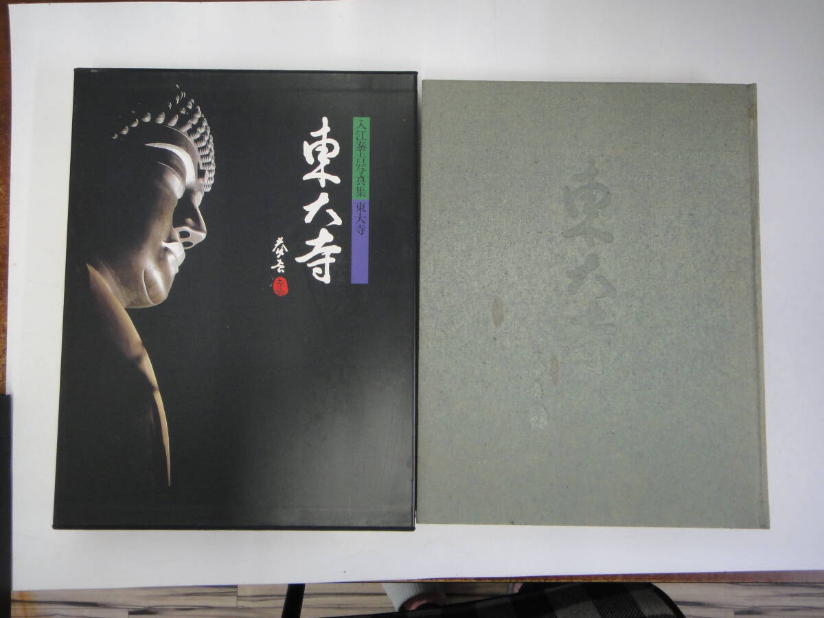 ★決算特価商品★ 入江泰吉写真集 つA-16 東大寺 写真集 1992年 静物