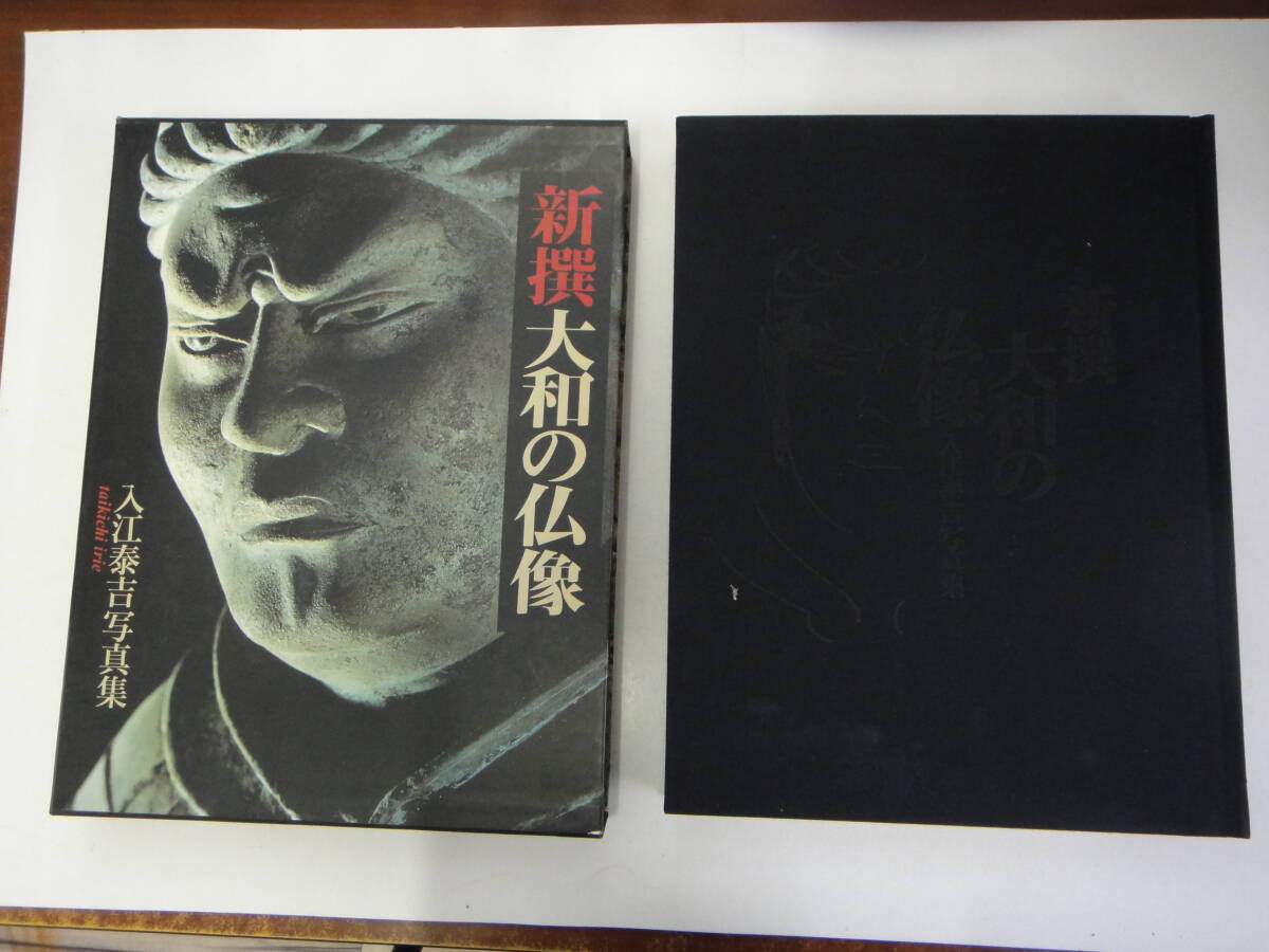 ファッション 通販 つA-17 入江泰吉写真集 1988 入江泰吉著 大和の仏像 新撰 静物