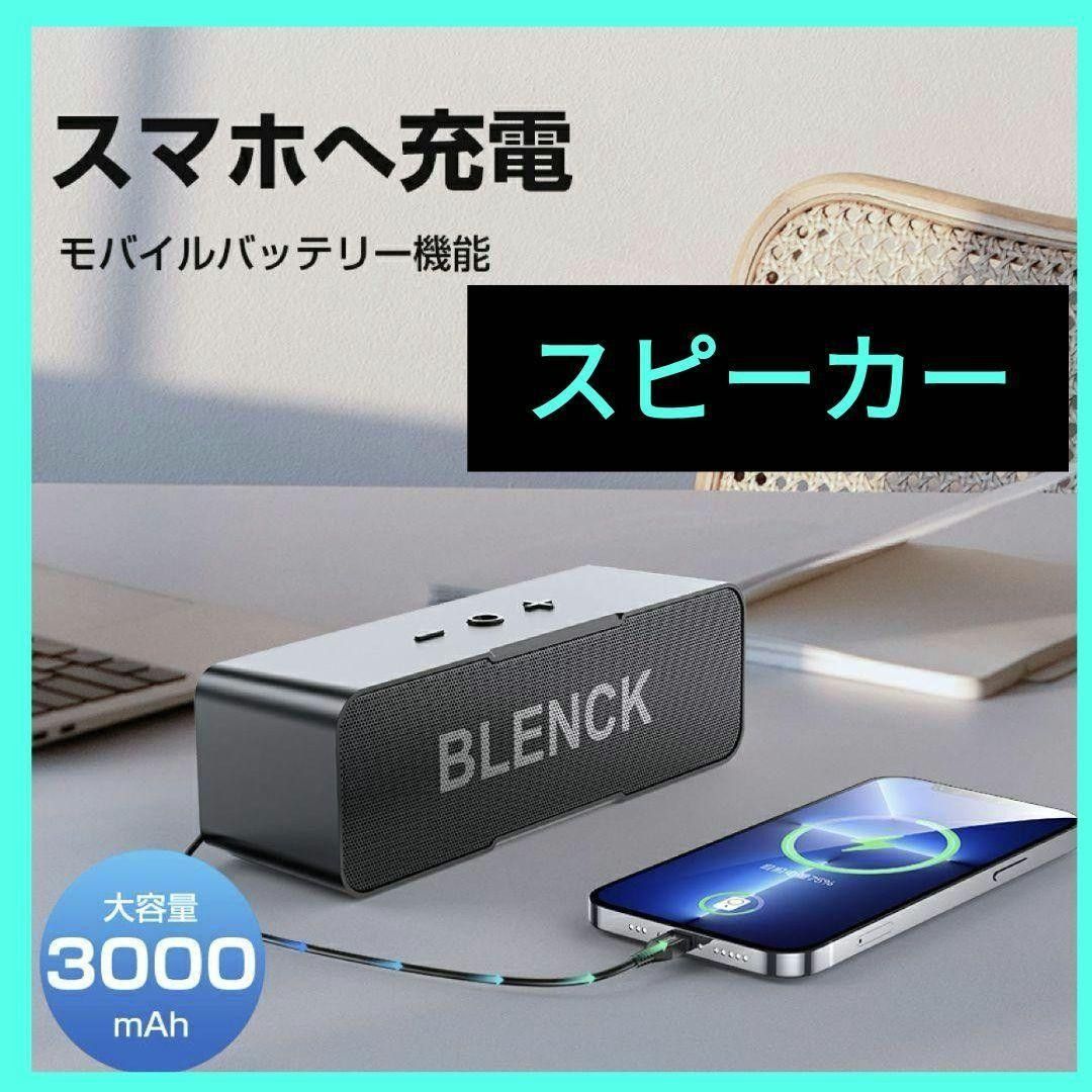  Bluetooth スピーカー 高音質 ポータブル ワイヤレス スピーカー 48時間連続再生 高音質 重低音 BLENCK