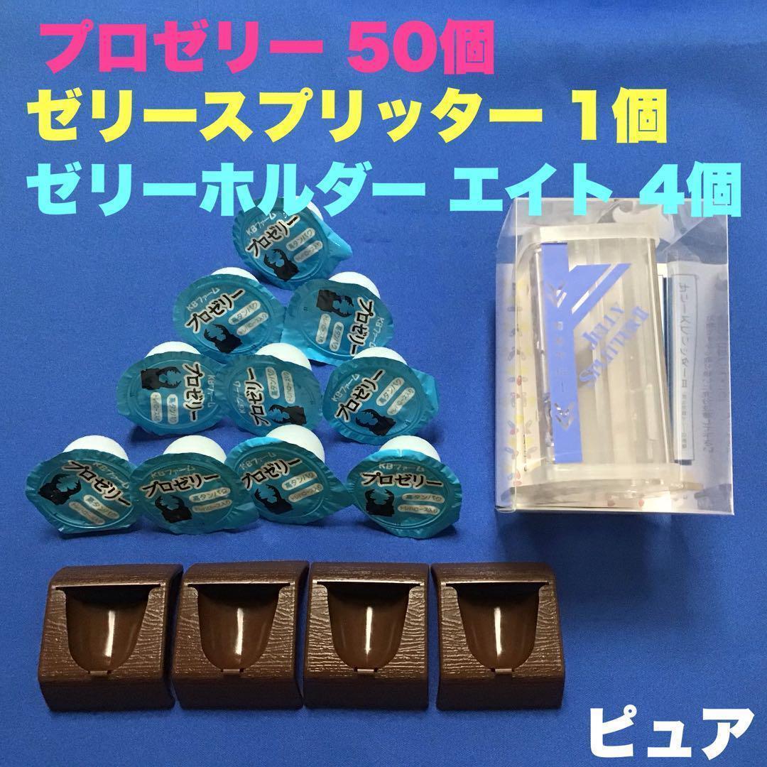 プロゼリー 16g 50個&ゼリースプリッターⅡ ゼリーホルダー4個セット_画像1