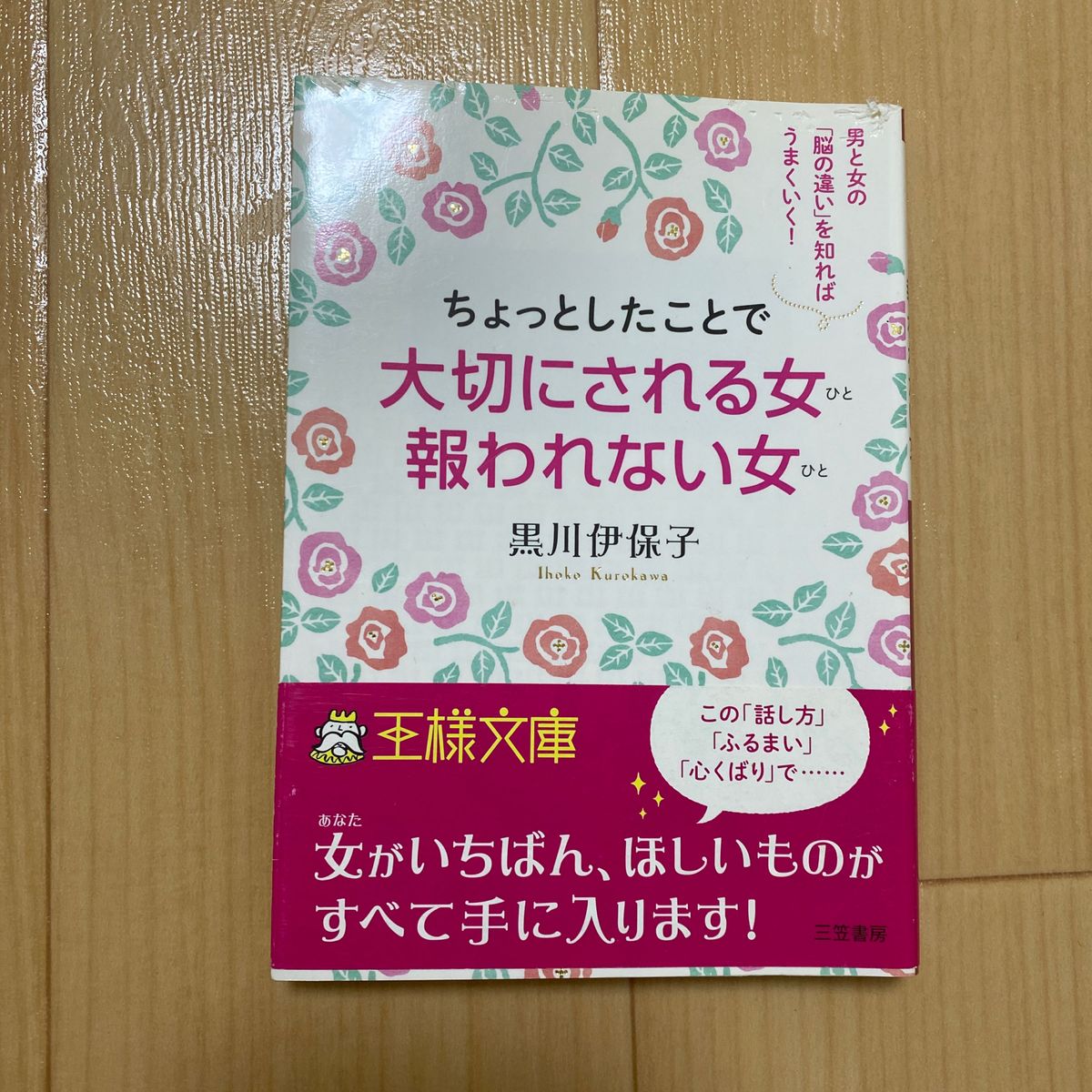 ちょっとしたことで大切にされる女（ひと）報われない女（ひと） （王様文庫　Ｅ４７－１） 黒川伊保子／著