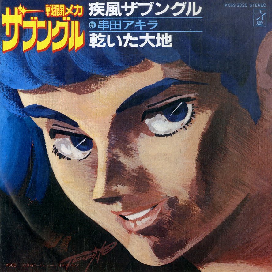 C00191119/EP/串田アキラ「戦闘メカ ザブングル 疾風ザブングル / 乾いた大地 (1982年・K06S-3025・サントラ)」_画像1