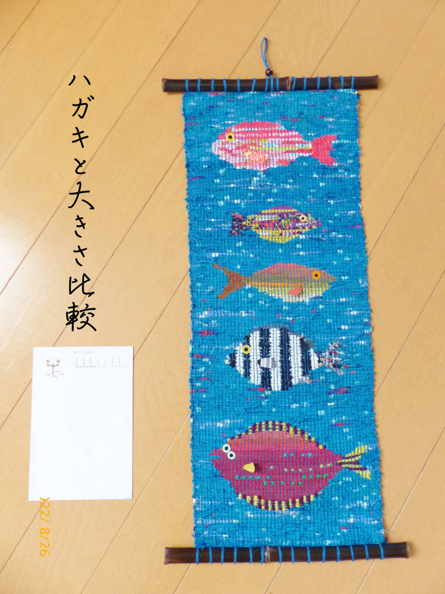 「なかよし子魚」　裂き織り　タペストリー　裂織　ハンドメイド　着物古布リメイク