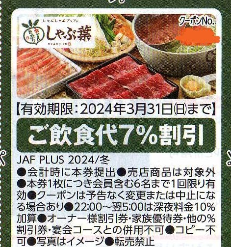 しゃぶ葉 ご飲食代7%割引 2024/3/31まで JAFクーポン_画像1