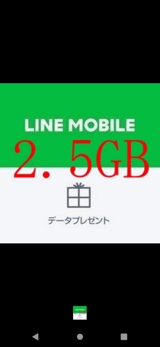 LINEモバイルデータプレゼント 2.5GB_画像1