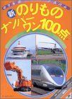 [A12150543]新のりものナンバーワン100点 (ゴールデンブック―のりものアルバム) フォト・クリエーション_画像1