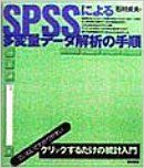 [A01284403]SPSSによる多変量データ解析の手順 石村 貞夫_画像1