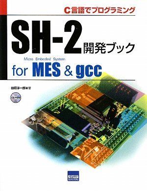 [A11723683]SH‐2開発ブックfor MES&gcc―C言語でプログラミング [単行本] 田原 淳一郎_画像1