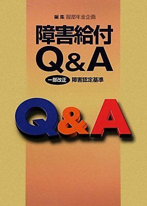 [A11702563]障害給付Q&A―一部改正障害認定基準 服部年金企画_画像1