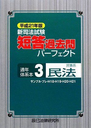 [A01851015]新司法試験短答過去問パーフェクト通年・体系本〈3〉民事系民法〈平成21年版〉 辰已法律研究所