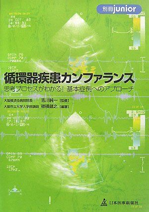 [A11432153]循環器疾患カンファランス―思考プロセスがわかる!基本症例へのアプローチ (別冊junior) 穂積 健之; 純一， 吉川_画像1