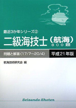 [A11115211]二級海技士(航海)800題 問題と解答(17/7‐20/4)〈平成21年版〉 (最近3か年シリーズ) [単行本] 航海技術研究会_画像1