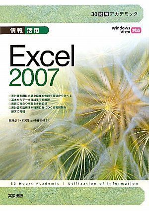 [A11056655]情報活用Excel2007―WindowsVista対応 (30時間アカデミック) 慈子， 飯田、 正樹， 小林; 雄介， 米沢_画像1