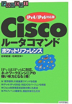 [A01369191]Ciscoルータコマンド ポケットリファレンス 【IPv4/IPv6対応版】 岩崎 敏雄; 松崎 吉伸_画像1