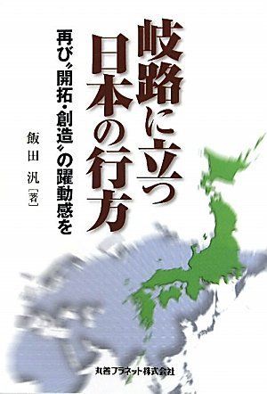 [A12143169]岐路に立つ日本の行方―再び“開拓・創造”の躍動感を 飯田 汎_画像1