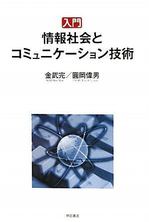 [A01301168]入門 情報社会とコミュニケーション技術 [単行本] 金 武完; 圓岡 偉男_画像1