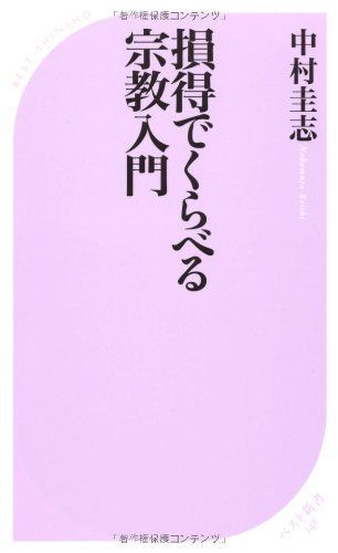 [A12189752]損得でくらべる宗教入門 (ベスト新書) 中村 圭志_画像1