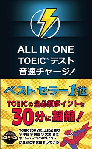 [A11104506]ALL IN ONE TOEIC テスト 音速チャージ!_画像1