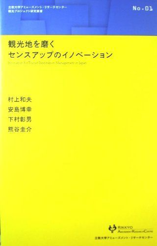 [A12175436]観光地を磨くセンスアップのイノベーション　No.1 [単行本] 村上和夫　安島博幸　下村彰男　熊谷圭介_画像1