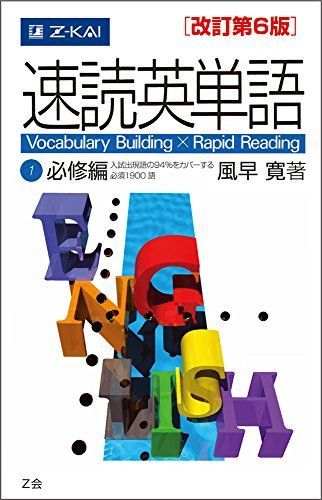 [A01127756]速読英単語1必修編[改訂第6版] (Z会文章の中で覚える大学受験英単語シリーズ) [単行本（ソフトカバー）] 風早寛_画像1