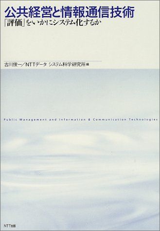 [A12112137]公共経営と情報通信技術―「評価」をいかにシステム化するか 俊一， 古川; NTTデータシステム科学研究所_画像1