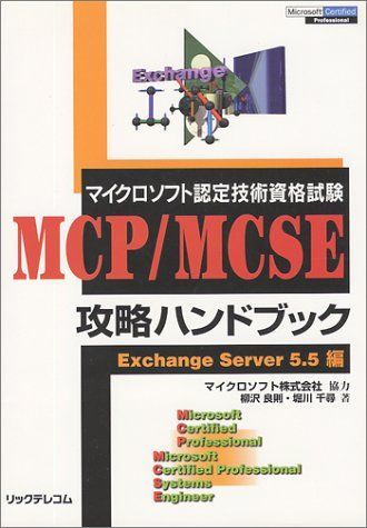 [A11675801]マイクロソフト認定技術資格試験 MCP/MCSE攻略ハンドブック―Exchange Server5.5編 良則， 柳沢; 千尋，_画像1