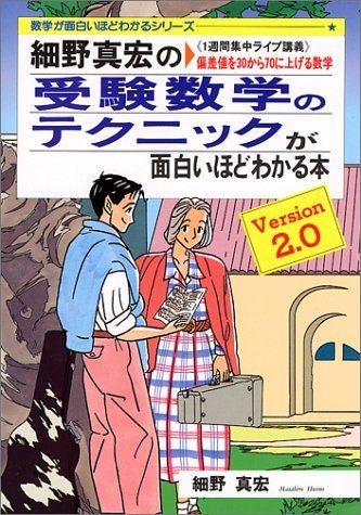 [A01052174]細野真宏の受験数学のテクニックが面白いほどわかる本 Version2.0 (数学が面白いほどわかるシリーズ) 細野 真宏_画像1