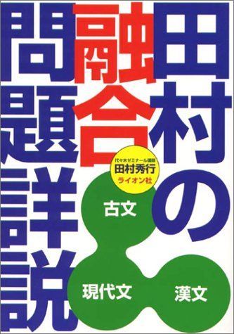 [A01022653]田村の融合問題詳説 田村 秀行_画像1