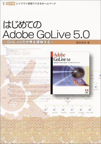 [A11692231]はじめてのAdobe GoLive 5.0―GoLiveの世界を探検する (I/O別冊) 黒住 浩司_画像1