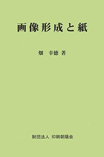 [A12168844]画像形成と紙 [単行本] 畑 幸徳_画像1