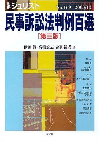 [A01745727]民事訴訟法判例百選 (別冊ジュリスト) 眞， 伊藤、 宏志， 高橋; 裕成， 高田_画像1