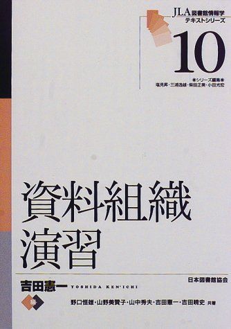 [A01785310]資料組織演習 (JLA図書館情報学テキストシリーズ 10) 吉田 憲一_画像1